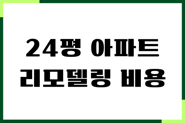 24평 아파트 리모델링 비용, 견적, 새집 만들기