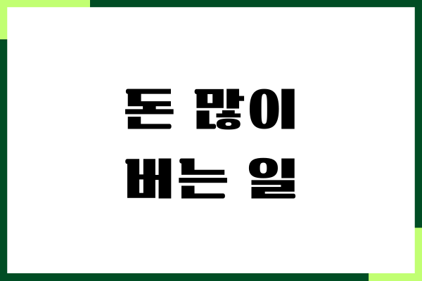 돈 많이 버는 일, 안정적인 수익 창출, 직업 추천