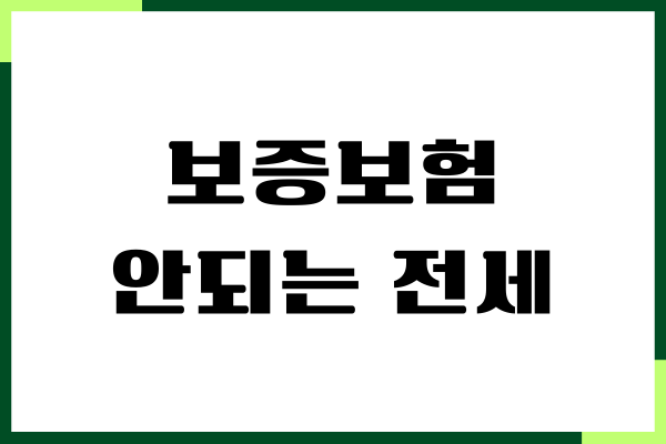 보증보험 안되는 전세 계약 괜찮을까 주의사항